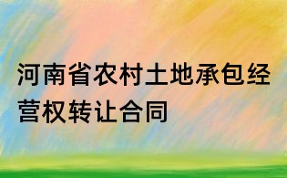 河南省農村土地承包經營權轉讓合同