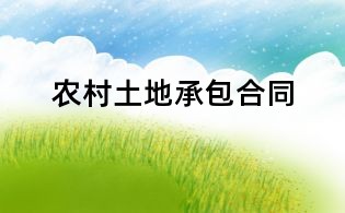 農村土地承包合同