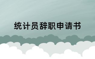 統(tǒng)計員辭職申請書
