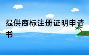 提供商標注冊證明申請書