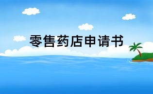 零售藥店申請(qǐng)書
