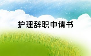 護理辭職申請書