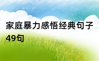 家庭暴力感悟經典句子49句