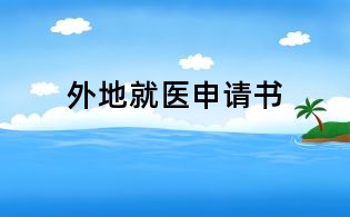 外地就醫(yī)申請書
