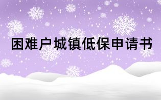 困難戶城鎮低保申請書