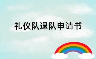 禮儀隊(duì)退隊(duì)申請(qǐng)書
