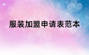 服裝加盟申請(qǐng)表范本