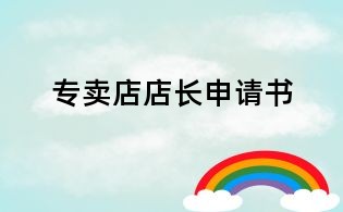 專賣店店長(zhǎng)申請(qǐng)書(shū)