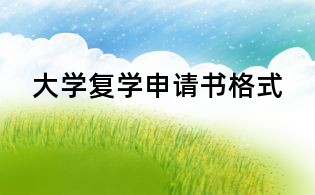 大學復學申請書格式