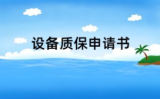 設備質保申請書