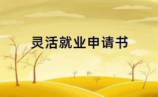 靈活就業申請書