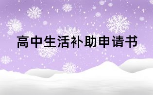 高中生活補(bǔ)助申請(qǐng)書
