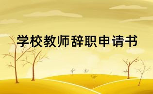 學(xué)校教師辭職申請(qǐng)書