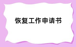 恢復工作申請書