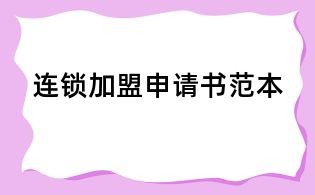 連鎖加盟申請書范本