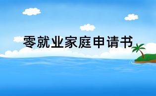 零就業(yè)家庭申請(qǐng)書