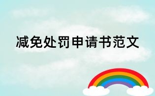 減免處罰申請書范文