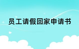 員工請假回家申請書