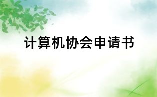 計算機協會申請書