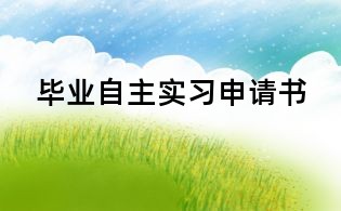 畢業自主實習申請書