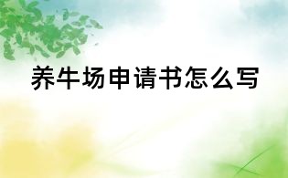 養(yǎng)牛場申請書怎么寫