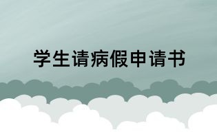 學(xué)生請(qǐng)病假申請(qǐng)書(shū)