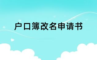 戶口簿改名申請(qǐng)書