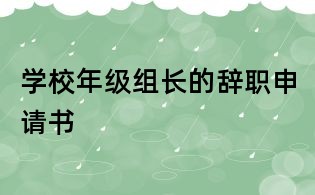 學校年級組長的辭職申請書