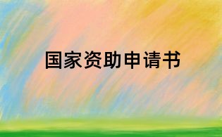 國家資助申請書