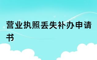 營業(yè)執(zhí)照丟失補(bǔ)辦申請書