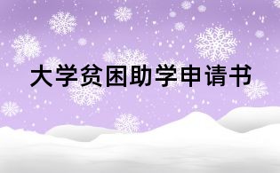 大學貧困助學申請書
