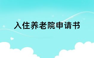 入住養老院申請書