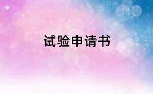試驗申請書