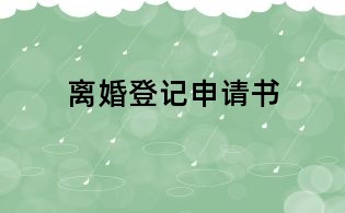 離婚登記申請書