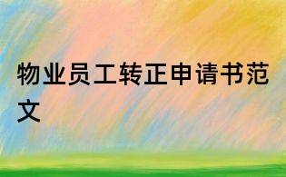 物業(yè)員工轉(zhuǎn)正申請(qǐng)書范文