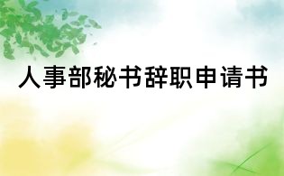 人事部秘書辭職申請書