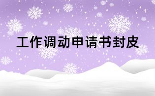 工作調(diào)動(dòng)申請(qǐng)書封皮