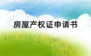 房屋產(chǎn)權(quán)證申請(qǐng)書