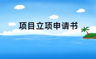 項目立項申請書