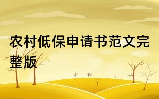 農村低保申請書范文完整版