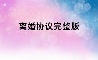 離婚協議完整版