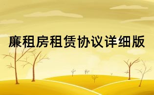 廉租房租賃協(xié)議詳細(xì)版