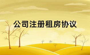 公司注冊租房協議