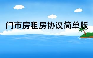 門市房租房協議簡單版