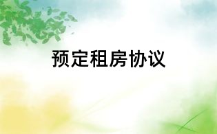 預(yù)定租房協(xié)議