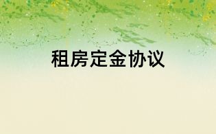 租房定金協(xié)議
