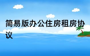 簡(jiǎn)易版辦公住房租房協(xié)議