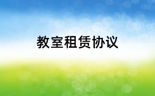 教室租賃協(xié)議