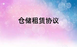 倉儲租賃協(xié)議