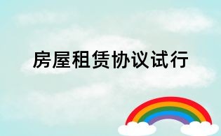 房屋租賃協(xié)議試行